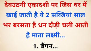 देवउठनी एकादशी पर चाहें कुछ मत करना लेकिन ये 1 चीज जरूर खा लेना  Vastu Tips  Vastu Shastra [upl. by Ahsiyt]