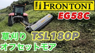 【草刈り作業】YANMAR EG58C 《限定色》FRONTONI TSL180Pオフセットシュレッダー [upl. by Yrreb591]