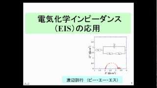 「電気化学インピーダンス分光法（EIS）の応用」  BASセミナー 2012 第1回 [upl. by Notlef]