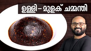 ഉള്ളി  മുളക് ചമ്മന്തി  Ulli  Mulaku Chammanthi for Kappa Dosa amp Idli  Kerala easy cook recipes [upl. by Allekram141]