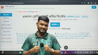 কলেজ ভর্তির Migration ও ২য় পর্যায়ে রেজাল্ট দেখার নিয়ম ২০২৪  migration er result kivabe dekhbo 2024 [upl. by Inalaehon]