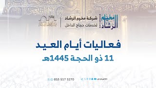 فعاليات أيام العيد  ١١ ذي الحجة ١٤٤٥هـ [upl. by Paulie981]