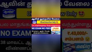 Aavin Milk Cooperative Recruitment 2024  No Fees No Exams🔥Walkin Interview Only😍watch Full video [upl. by Sessler190]