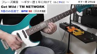 ギターフレーズ練習 １番を低速で BPM 90  Get Wild  TM NETWORK 【ギター歴 294日】 [upl. by Lauber]