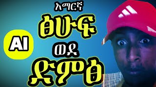 አማርኛ ፅሁፍን ወደ ድምፅ ፣ how to change Amharic text to Audio using AI [upl. by Oinoitna]