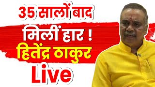 Former Vasai MLA Hitendra Thakur on Defeat  VasaiVirar Election 2024 LIVE [upl. by Nepil]