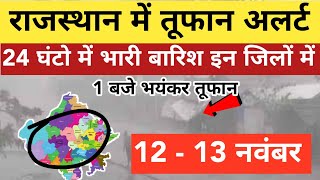 आज 12 नवंबर का मौसम केसा रहेगा  aaj ka mosamsamachar  Rajsthan Today weather report  weather [upl. by Yorke653]