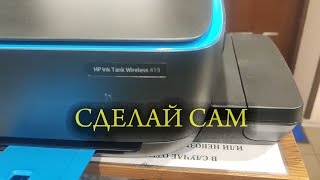 HP Ink Tank Wireless 419 самостоятельное обслуживание или ремонт принтер не печатает или печатает с [upl. by Naryt]