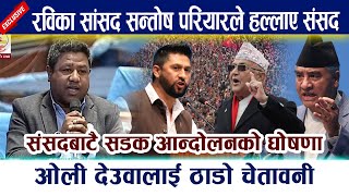 Santosh Pariyarले हल्लाए संसद।संसदबाटै सडक आन्दोलनको घोषणा Kp Oli  DeubaPrachanda Rabi Lamichhane [upl. by Ecal]