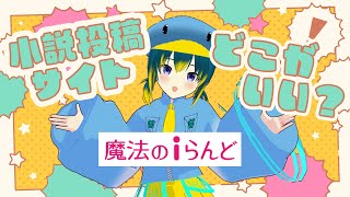 小説投稿サイト、どこがいいの？【魔法のiらんど】 [upl. by Ehtnax235]