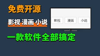 免费开源，安卓、Windows、TV端必备软件，影视、漫画、小说全搞定！ [upl. by Ramed]