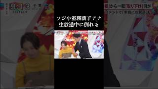 【放送事故】2日で復活 フジ小室瑛莉子アナ生放送中に倒れる 小室瑛莉子 谷原章介 めざまし8 [upl. by Reseda]