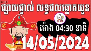 លទ្ធផលឆ្នោតយួន  ម៉ោង 0430 នាទី  ថ្ងៃទី 14052024  ផ្ទះ ឆ្នោត [upl. by Giffie]