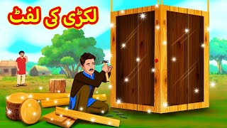 لکڑی کی لفٹ  Urdu Story  Stories in Urdu  Urdu Fairy Tales  Urdu Kahaniya [upl. by Marcello510]