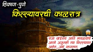 किल्ल्यावरची काळरात्र 😱• Pune horror Fort • Marathi Horror Story • Bhaykatha  579 • Malvani Boko [upl. by Macintosh]