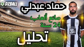 Himad Abdelli analyse تحليل طريقة لعب حماد عبدلي [upl. by Whitford]