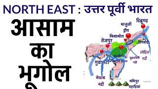 आसाम का भूगोल  India Seven Sisters  Map Class  North East India 1 [upl. by Marketa]