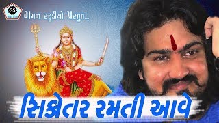 VIJAY SUVADA  Sikotar Ramti Aave ★ Gaman Studio ★ New Song2018 ★ [upl. by Einttirb20]