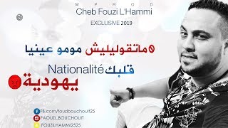 Cheb Fouzi LHammi 2019▶ Ghalta Habitek Sah 💔❌ قنبلة الموسم الشاب فوزي الحامي [upl. by Griswold]