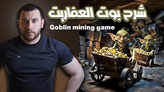 شرح بوت العفاريت  goblin mining game  تقدر تاخد منه عملات تون غير الايردروب [upl. by Sulienroc]