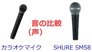 50 カラオケマイクと定番ボーカルマイクＳＭ５８の比較 SHURE  シュアー [upl. by Oirromed20]