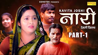 Naari  Part1  Kavita Joshi Rahul Kumar Rajesnder Kashyap Nourang Ustad  Haryanvi Film [upl. by Aileon688]