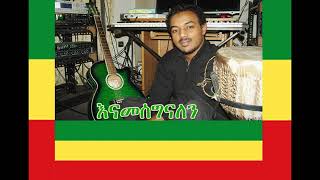 Ethiopia  áˆžáŒˆáˆµ á‰°áŠ«  áˆáŠ• áŠ áŒ£áˆáŠ á‰¥á‹¬ Moges TekaMin Atahugn Biye [upl. by Enaid]