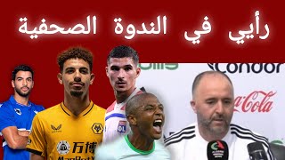 Conférence de Belmadi رأيي في الندوة الصحفية بجمال بلماضي [upl. by Dnaleel]