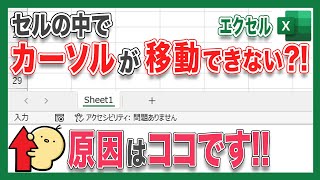 【エクセル セル】エクセルでセルの中でカーソル移動がうまく移動できない方必見！エクセルのセルの中のカーソル移動はこれでできます！ [upl. by Lello500]