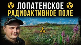 ☢ Лопатенское радиоактивное поле [upl. by Ruzich]