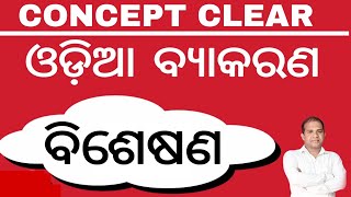 bisesana  ବିଶେଷଣ Concept Clear  By Dipak Sir [upl. by Navarro]