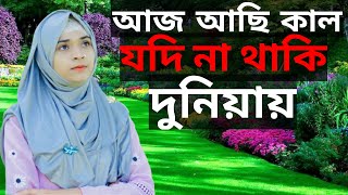 AJ ACHI KAL JODI NA TAKI A DUNIYA আজ আছি কিল যদি না থাকি এ দুনিয়ার [upl. by Nilyaj]