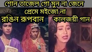 শোন তাজেল গো মুন না জেনে প্রেমে মইজোনা।ছবি রঙিন রূপবান Sono Tajel go Monna jene Moi Ronging Rupban [upl. by Inalaehak]