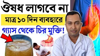 ঔষধ ছাড়া গ্যাসের সমস্যা থেকে মুক্তি মাত্র ৩টি উপায়ে  গ্যাসের সমস্যা মুক্তির ঘরোয়া উপায় [upl. by Jenkel898]