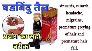 Shadbindu tail ke fayde use amp benifits of shadbindu tail षडबिंदु तेल डालने का तरीका A nasal drop [upl. by Hael856]