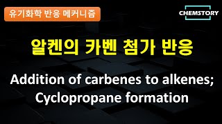 메커니즘 알켄의 카벤 첨가 반응 Addition of carbenes to alkenes Cyclopropane formation [upl. by Anidal]