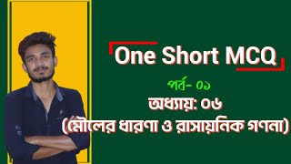 one shot mcq ssc chemistry  মোলের ধারণা ও রাসায়নিক গণনা  scc chemistry chapter 6 mcq  part01 [upl. by Lauree]