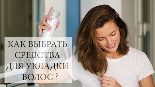 Средства для укладки волос что и как выбрать [upl. by Paviour]