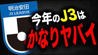 【過酷なJ3】2024シーズンのJ3はこうなると予想！【Jリーグ雑学】Shorts Jリーグ ＃サッカー ランキング [upl. by Heiney]