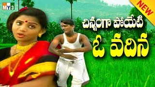 చిన్నంగా పోయేటి ఓ వదిన SINNAMGAPOYETI O VADHINAE  MOST POPULAR FOLK SONGS  FAMOUS FOLK SONGS [upl. by Edelman]