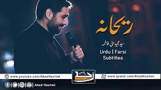 Rehane  Sayed Majid Banifatemeh  Urdu amp Farsi Subtitles  ریحانہ  سید مجید بنی فاطمہ [upl. by Beard721]