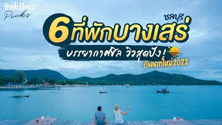 6 ที่พักบางเสร่ บรรยากาศชิล วิวสุดปัง อัพเดทใหม่ 2022 [upl. by Eisenhart574]