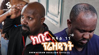 ክቡር ፕሬዝደንት ተከታታይ ድራማ ክፍል 11  Kibur president episode 11 [upl. by Mini]