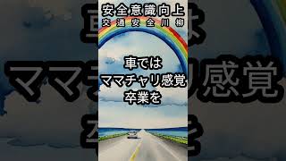 安全意識向上・交通安全川柳 [upl. by Ecirtram]