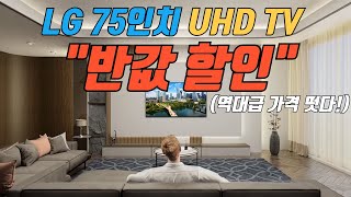 2024 TV 구매 전 꼭 봐야할 영상 75인치 TV 추천 ｜ LG 75인치 4K UHD TV 반값 할인 특가 🙏 제발 품절되기전에 사세요 👍 LG 75인치 TV 추천 [upl. by Ahsiugal]