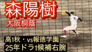 2025年ドラフト1位候補 大阪桐蔭 森陽樹 高1秋 近畿大会でのピッチング対報徳学園戦 [upl. by Luapleahcim81]