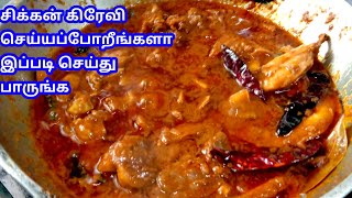 CHICKEN GRAVY  RESTAURANT STYLE CHICKEN GRAVY  CHICKEN GRAVY IN TAMIL  HOW TO MAKE CHICKEN GRAVY [upl. by Ledairam976]