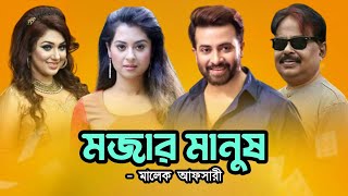 শাকিব খান এই সব নিয়ে কথা বলেন না l Shakib Khan l Bubly l Apu Biswas l অপু বিশ্বাস l Malek Afsary [upl. by Cheslie]