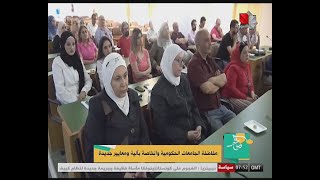 صباح الخير سورية  مفاضلة الجامعات الحكومية والخاصة بآلية ومعايير جديدة [upl. by Uziel940]