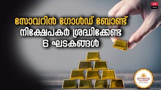 Sovereign Gold Bond എസ്ജിബി 202324 നിക്ഷേപകർ ശ്രദ്ധിക്കേണ്ട 6 ഘടകങ്ങൾ [upl. by Madra]